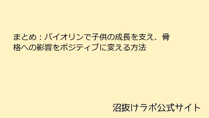 まとめ：バイオリンで子供の成長を支え、骨格への影響をポジティブに変える方法