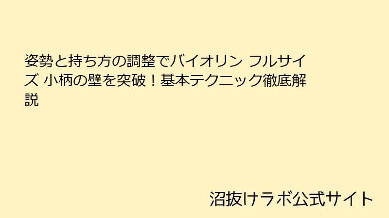 姿勢と持ち方の調整でバイオリン フルサイズ 小柄の壁を突破！基本テクニック徹底解説