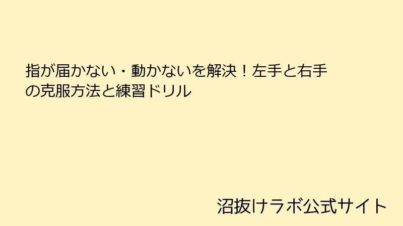 指が届かない・動かないを解決！左手と右手の克服方法と練習ドリル