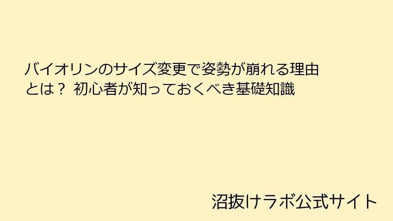 バイオリンのサイズ変更で姿勢が崩れる理由とは？ 初心者が知っておくべき基礎知識