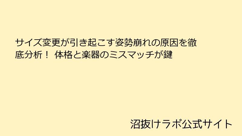 サイズ変更が引き起こす姿勢崩れの原因を徹底分析！ 体格と楽器のミスマッチが鍵