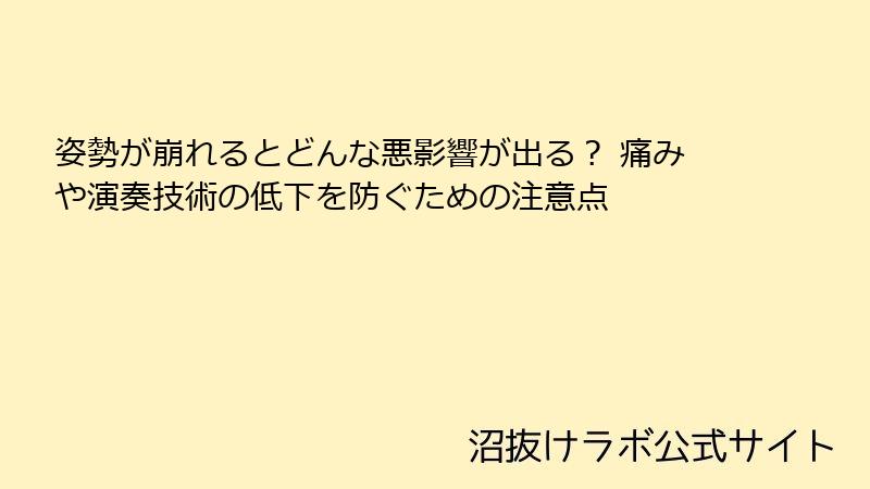 姿勢が崩れるとどんな悪影響が出る？ 痛みや演奏技術の低下を防ぐための注意点