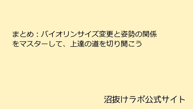 まとめ：バイオリンサイズ変更と姿勢の関係をマスターして、上達の道を切り開こう