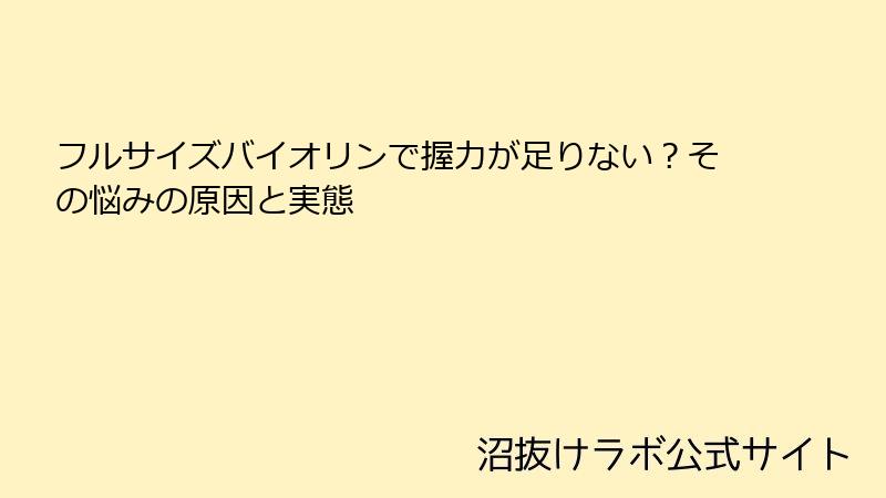 フルサイズバイオリンで握力が足りない？その悩みの原因と実態