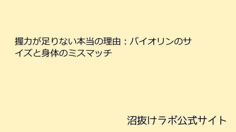 握力が足りない本当の理由：バイオリンのサイズと身体のミスマッチ
