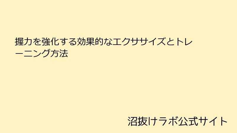 握力を強化する効果的なエクササイズとトレーニング方法
