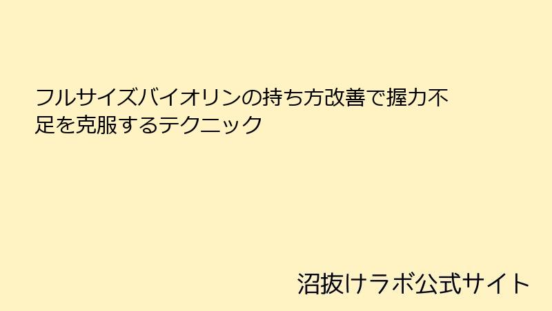 フルサイズバイオリンの持ち方改善で握力不足を克服するテクニック