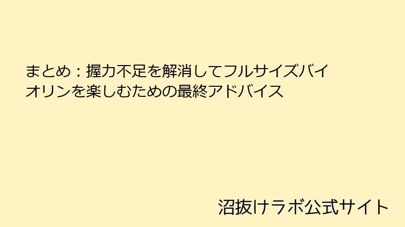 まとめ：握力不足を解消してフルサイズバイオリンを楽しむための最終アドバイス