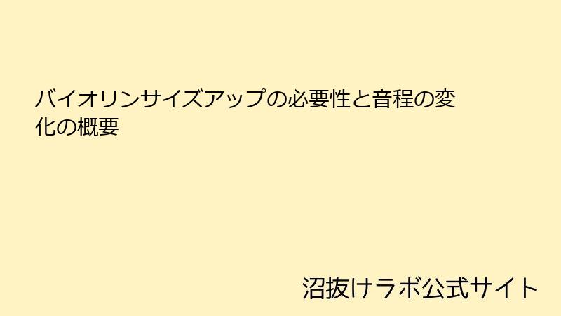 バイオリンサイズアップの必要性と音程の変化の概要