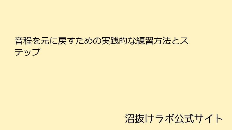 音程を元に戻すための実践的な練習方法とステップ