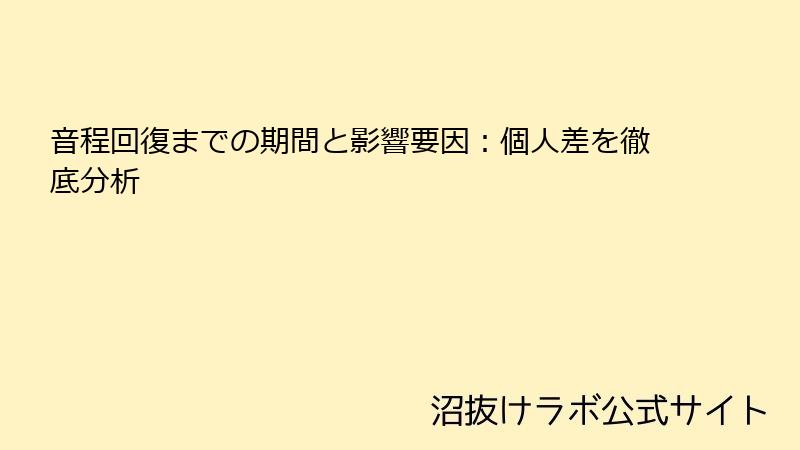 音程回復までの期間と影響要因：個人差を徹底分析