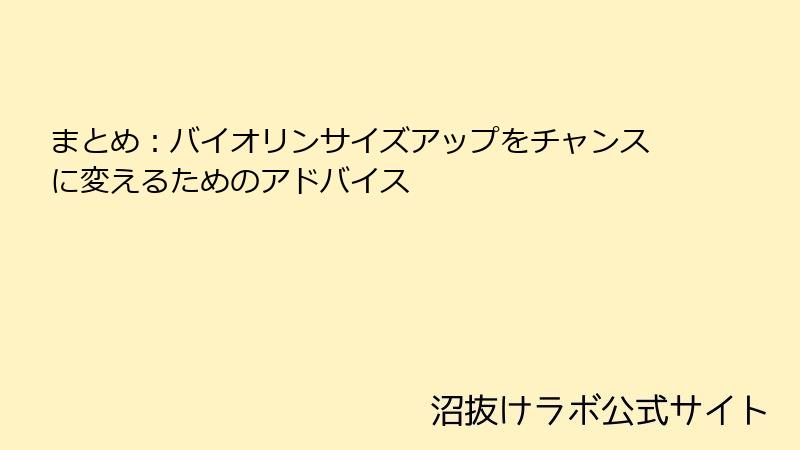 まとめ：バイオリンサイズアップをチャンスに変えるためのアドバイス