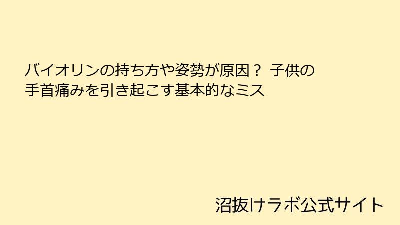 バイオリンの持ち方や姿勢が原因？ 子供の手首痛みを引き起こす基本的なミス
