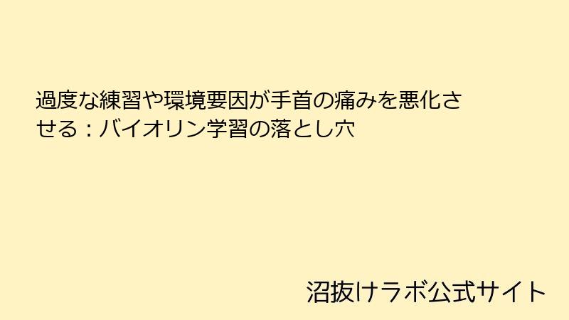過度な練習や環境要因が手首の痛みを悪化させる：バイオリン学習の落とし穴