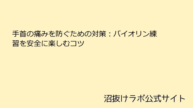 手首の痛みを防ぐための対策：バイオリン練習を安全に楽しむコツ