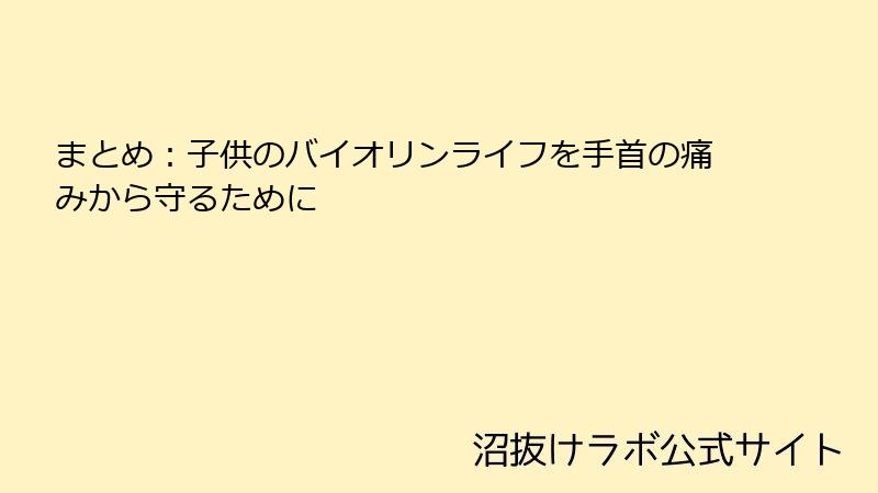 まとめ：子供のバイオリンライフを手首の痛みから守るために
