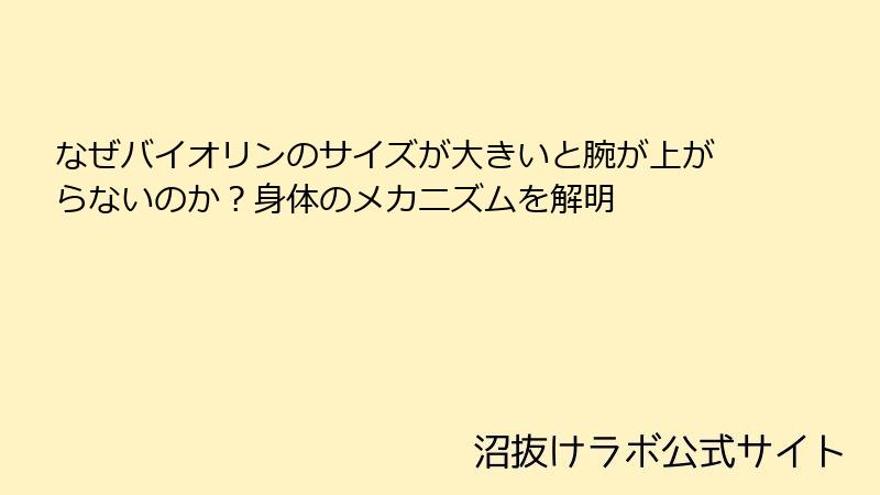 なぜバイオリンのサイズが大きいと腕が上がらないのか？身体のメカニズムを解明