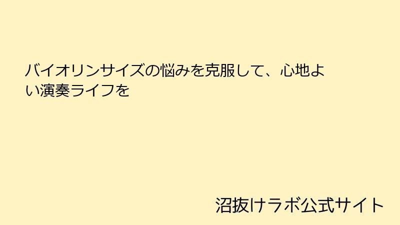 バイオリンサイズの悩みを克服して、心地よい演奏ライフを