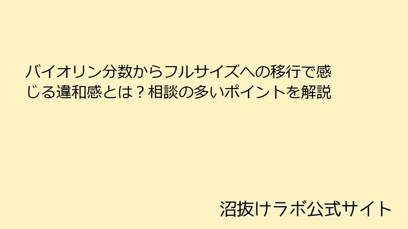 バイオリン分数からフルサイズへの移行で感じる違和感とは？相談の多いポイントを解説