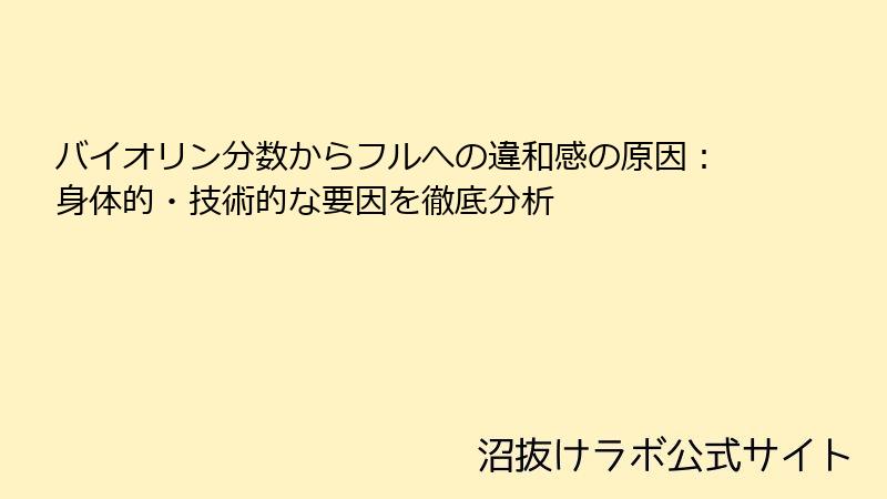 バイオリン分数からフルへの違和感の原因：身体的・技術的な要因を徹底分析