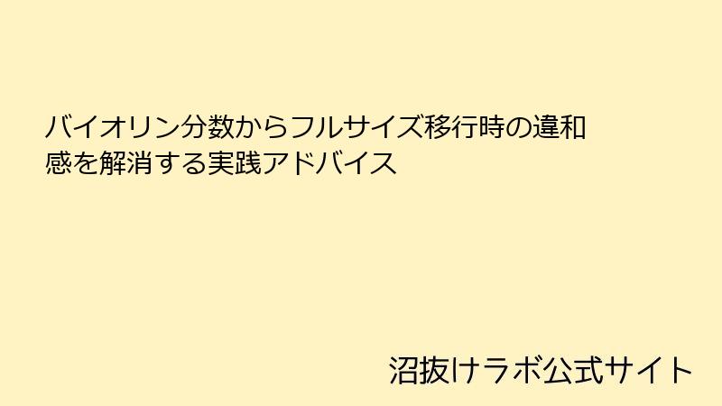 バイオリン分数からフルサイズ移行時の違和感を解消する実践アドバイス