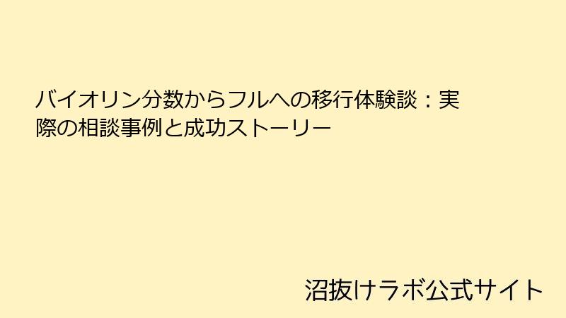バイオリン分数からフルへの移行体験談：実際の相談事例と成功ストーリー