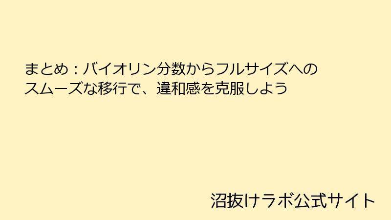 まとめ：バイオリン分数からフルサイズへのスムーズな移行で、違和感を克服しよう