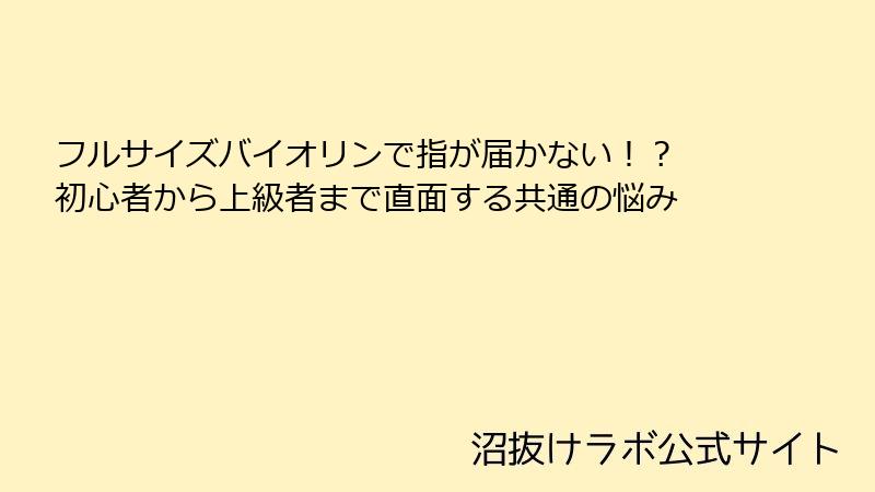 フルサイズバイオリンで指が届かない！？ 初心者から上級者まで直面する共通の悩み