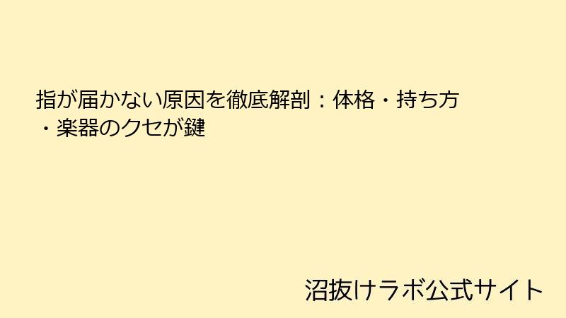 指が届かない原因を徹底解剖：体格・持ち方・楽器のクセが鍵