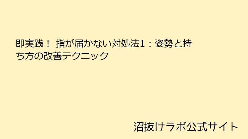 即実践！ 指が届かない対処法1：姿勢と持ち方の改善テクニック