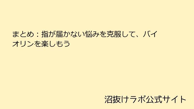 まとめ：指が届かない悩みを克服して、バイオリンを楽しもう