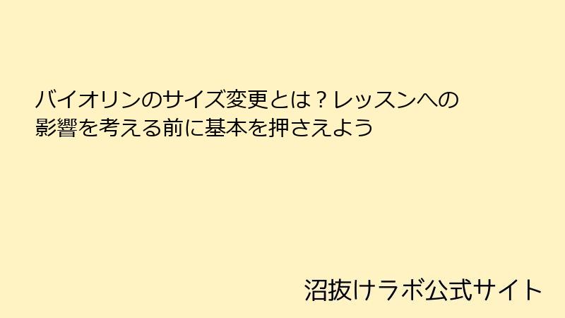 バイオリンのサイズ変更とは？レッスンへの影響を考える前に基本を押さえよう