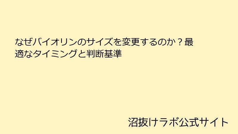 なぜバイオリンのサイズを変更するのか？最適なタイミングと判断基準