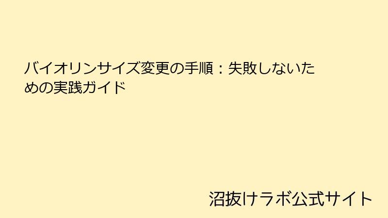 バイオリンサイズ変更の手順：失敗しないための実践ガイド