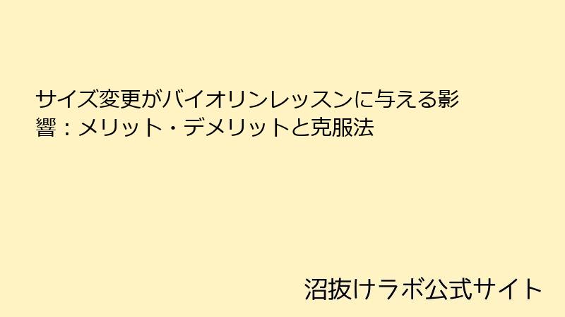 サイズ変更がバイオリンレッスンに与える影響：メリット・デメリットと克服法