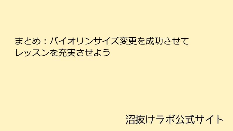 まとめ：バイオリンサイズ変更を成功させてレッスンを充実させよう