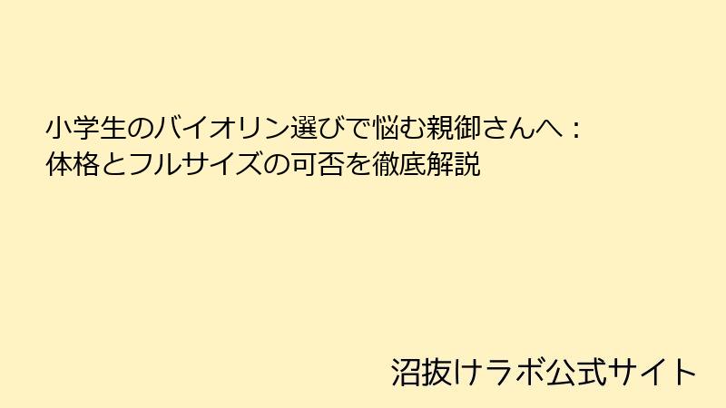 小学生のバイオリン選びで悩む親御さんへ：体格とフルサイズの可否を徹底解説