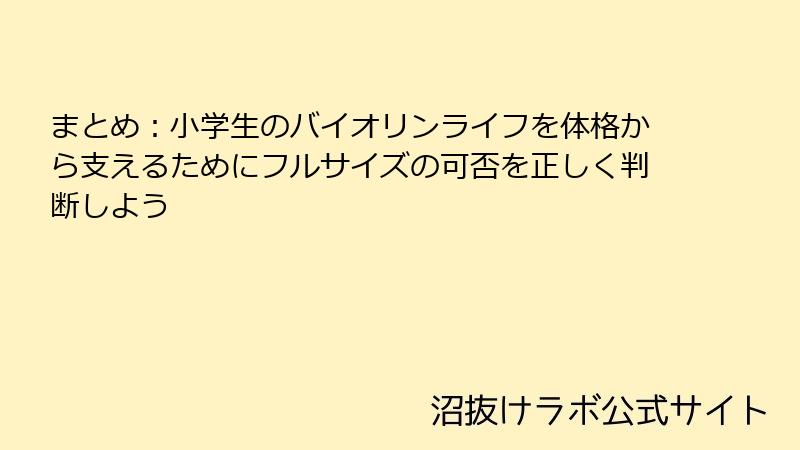 まとめ：小学生のバイオリンライフを体格から支えるためにフルサイズの可否を正しく判断しよう