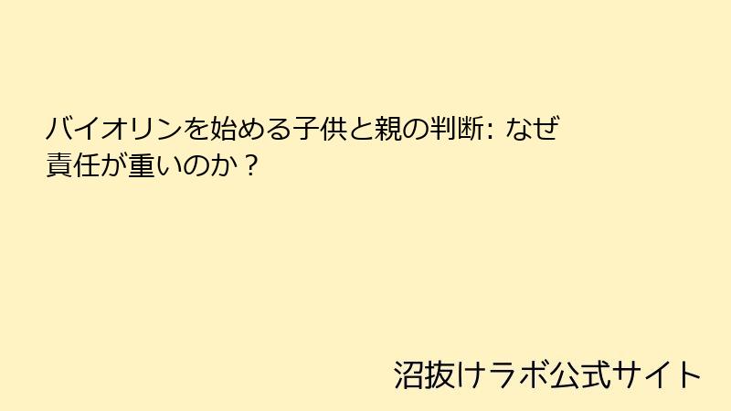 バイオリンを始める子供と親の判断: なぜ責任が重いのか？
