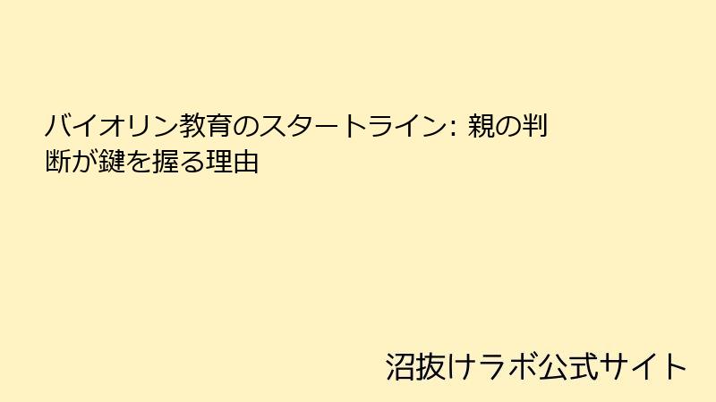 バイオリン教育のスタートライン: 親の判断が鍵を握る理由