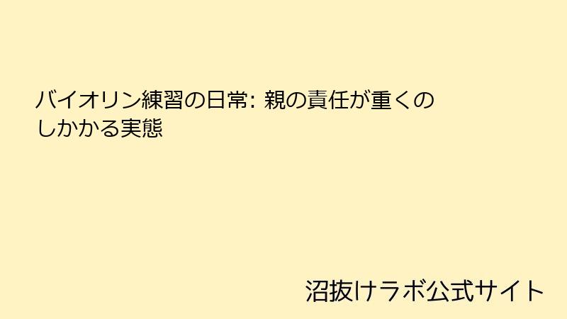 バイオリン練習の日常: 親の責任が重くのしかかる実態