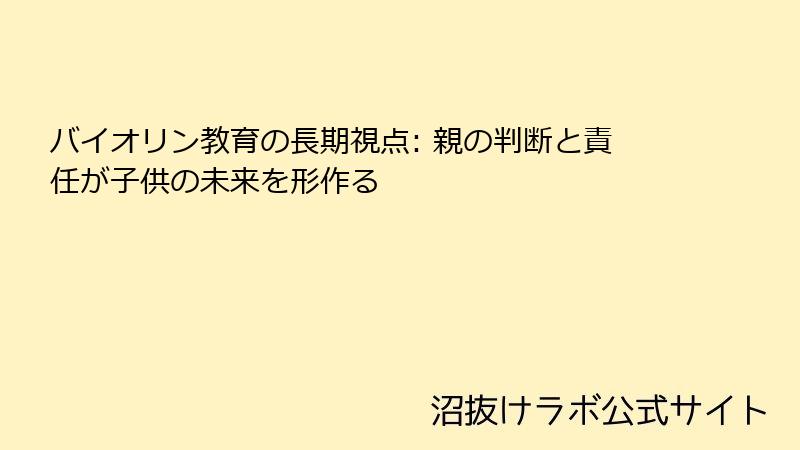 バイオリン教育の長期視点: 親の判断と責任が子供の未来を形作る