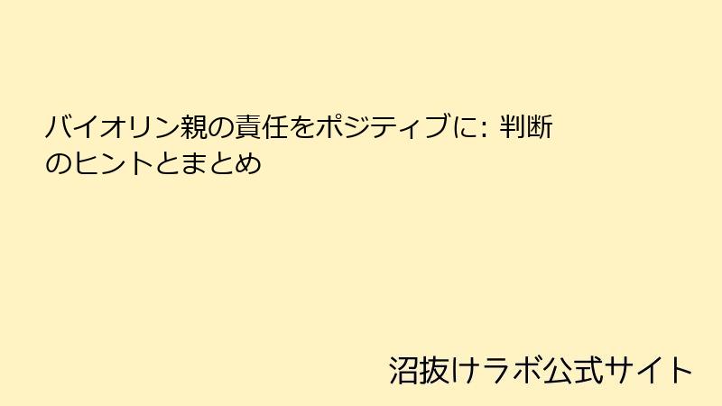 バイオリン親の責任をポジティブに: 判断のヒントとまとめ