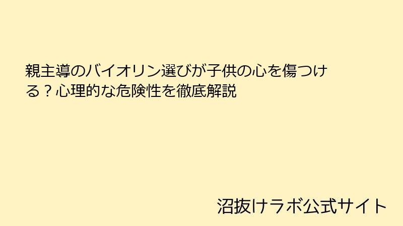 親主導のバイオリン選びが子供の心を傷つける？心理的な危険性を徹底解説