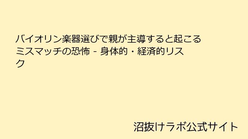 バイオリン楽器選びで親が主導すると起こるミスマッチの恐怖 - 身体的・経済的リスク