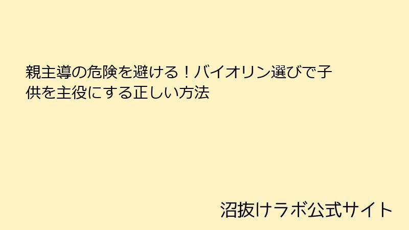 親主導の危険を避ける！バイオリン選びで子供を主役にする正しい方法