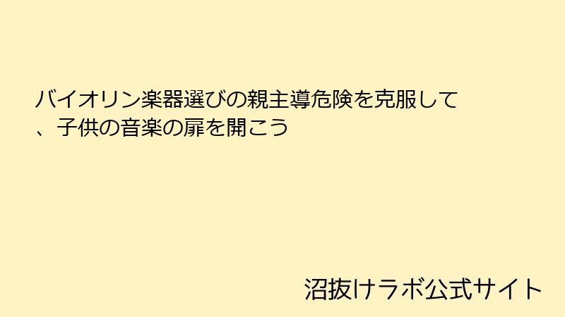 バイオリン楽器選びの親主導危険を克服して、子供の音楽の扉を開こう