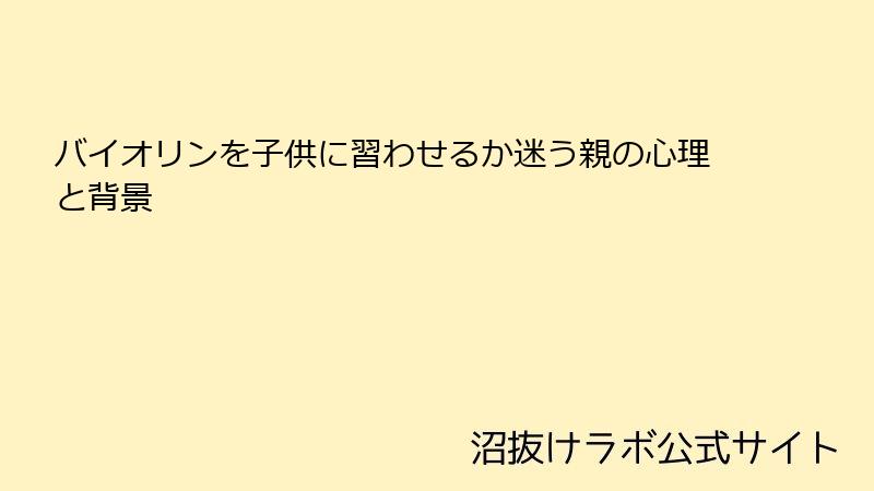 バイオリンを子供に習わせるか迷う親の心理と背景
