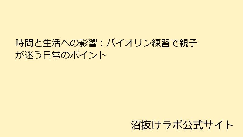時間と生活への影響：バイオリン練習で親子が迷う日常のポイント