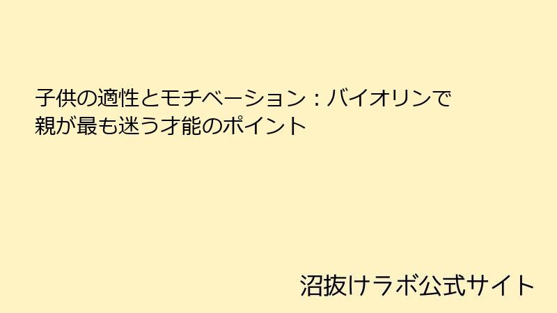 子供の適性とモチベーション：バイオリンで親が最も迷う才能のポイント